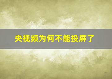 央视频为何不能投屏了