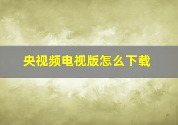 央视频电视版怎么下载