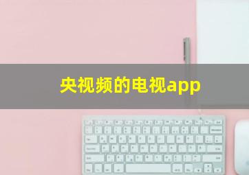 央视频的电视app