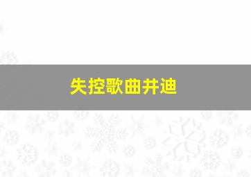 失控歌曲井迪