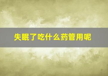 失眠了吃什么药管用呢