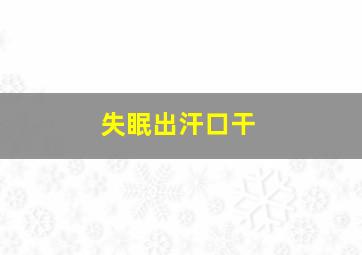 失眠出汗口干