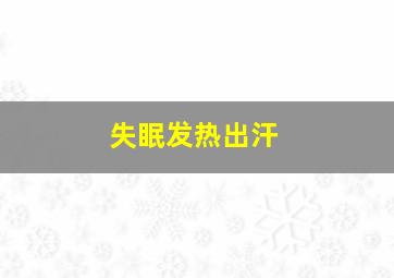 失眠发热出汗