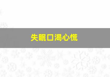 失眠口渴心慌