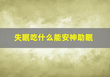 失眠吃什么能安神助眠