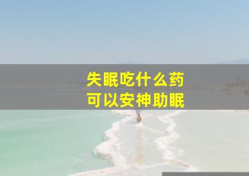 失眠吃什么药可以安神助眠