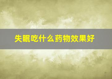 失眠吃什么药物效果好