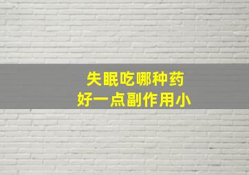 失眠吃哪种药好一点副作用小