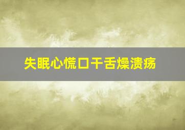 失眠心慌口干舌燥溃疡