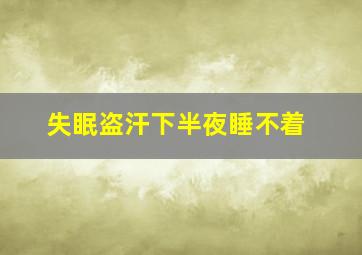 失眠盗汗下半夜睡不着