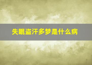 失眠盗汗多梦是什么病