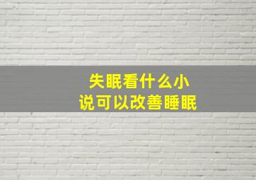 失眠看什么小说可以改善睡眠