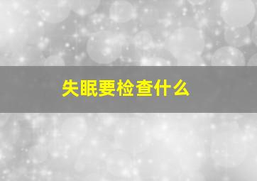 失眠要检查什么