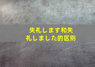 失礼します和失礼しました的区别