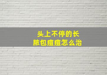 头上不停的长脓包痘痘怎么治