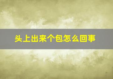 头上出来个包怎么回事