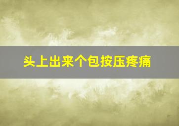 头上出来个包按压疼痛