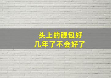 头上的硬包好几年了不会好了