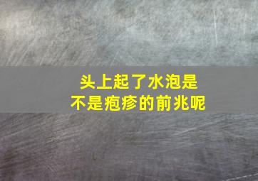 头上起了水泡是不是疱疹的前兆呢