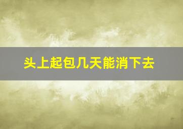 头上起包几天能消下去