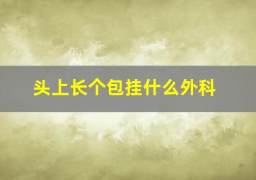 头上长个包挂什么外科