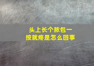 头上长个脓包一按就疼是怎么回事