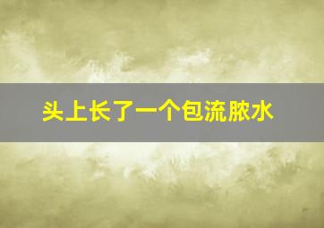 头上长了一个包流脓水