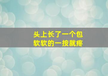 头上长了一个包软软的一按就疼