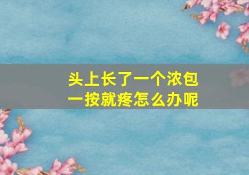 头上长了一个浓包一按就疼怎么办呢