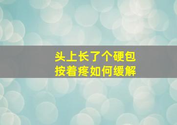 头上长了个硬包按着疼如何缓解