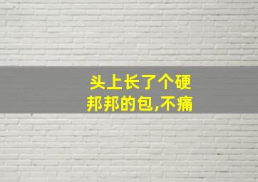 头上长了个硬邦邦的包,不痛