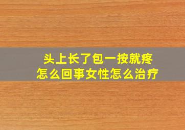 头上长了包一按就疼怎么回事女性怎么治疗