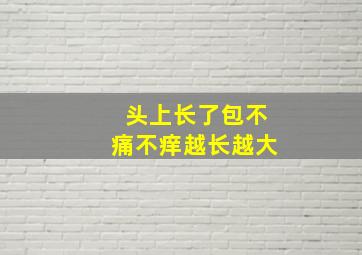 头上长了包不痛不痒越长越大