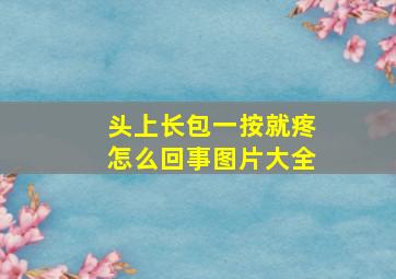 头上长包一按就疼怎么回事图片大全