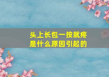 头上长包一按就疼是什么原因引起的