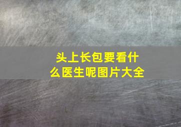 头上长包要看什么医生呢图片大全