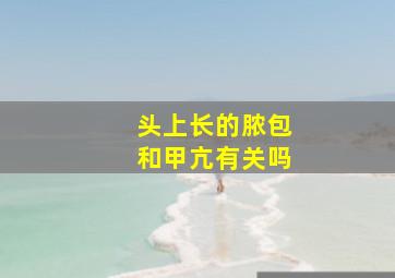 头上长的脓包和甲亢有关吗