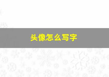 头像怎么写字