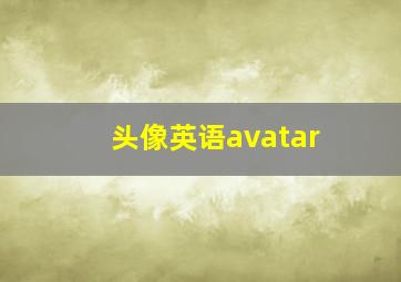 头像英语avatar