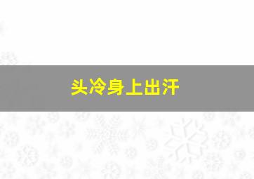 头冷身上出汗