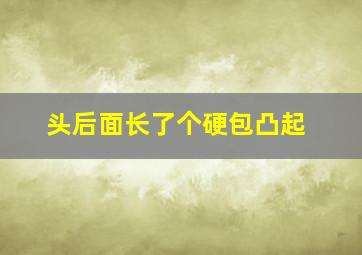 头后面长了个硬包凸起