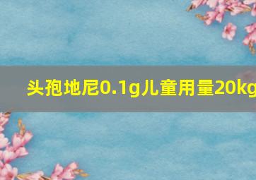 头孢地尼0.1g儿童用量20kg