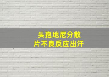 头孢地尼分散片不良反应出汗