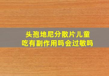 头孢地尼分散片儿童吃有副作用吗会过敏吗