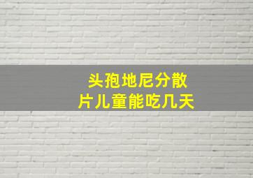 头孢地尼分散片儿童能吃几天