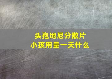 头孢地尼分散片小孩用量一天什么