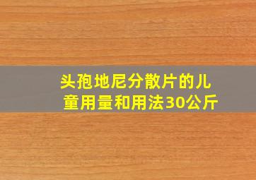 头孢地尼分散片的儿童用量和用法30公斤