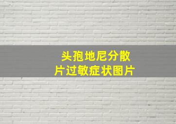 头孢地尼分散片过敏症状图片