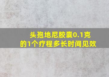 头孢地尼胶囊0.1克的1个疗程多长时间见效