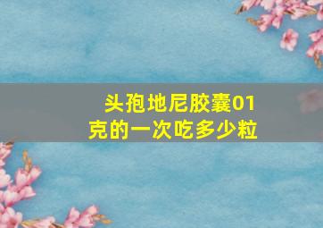 头孢地尼胶囊01克的一次吃多少粒